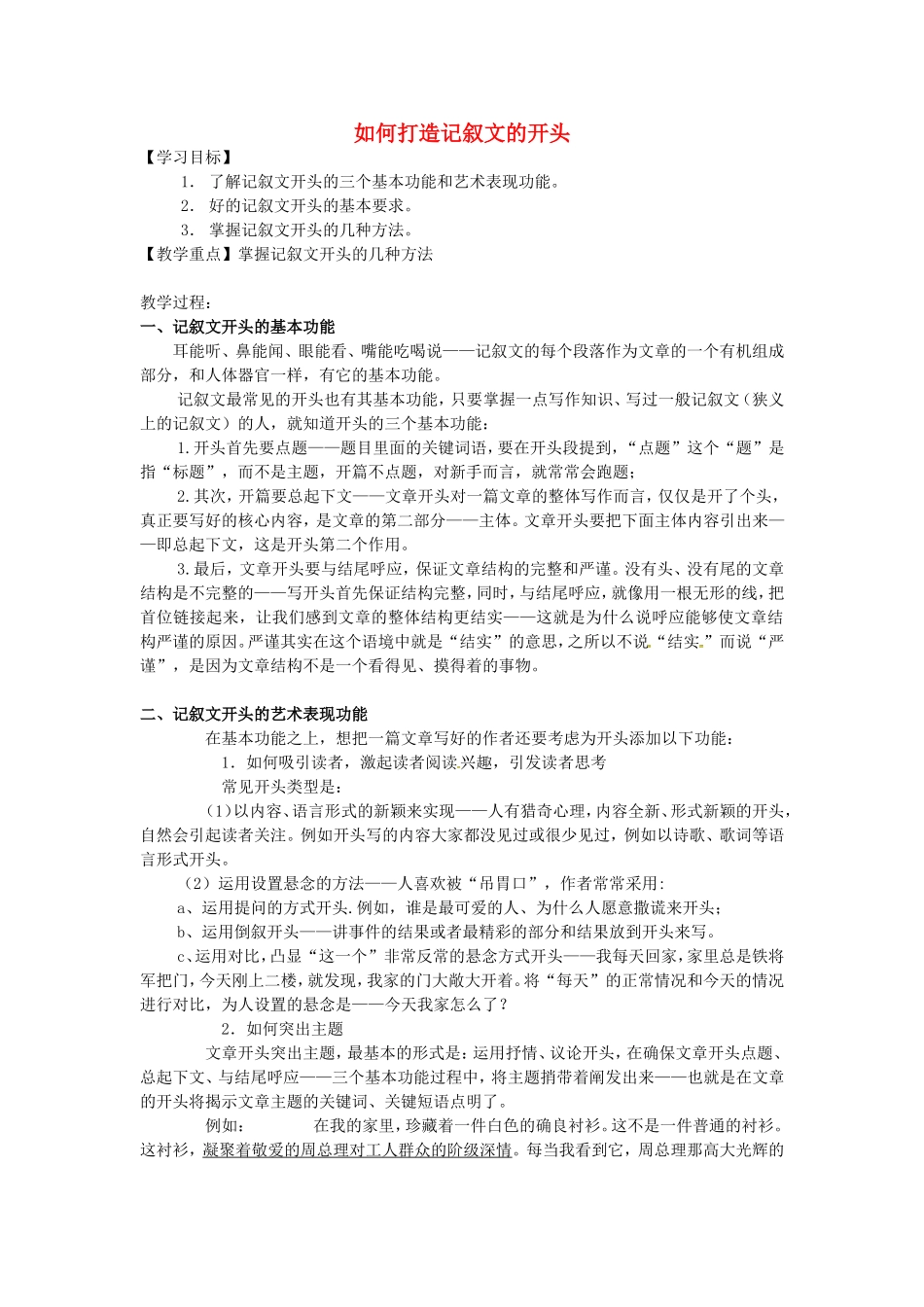 高考语文一轮复习 如何打造记叙文的开头学案江苏省连云港市赣榆县海头高级中学高考语文一轮复习 如何打造记叙文的开头学案-人教版高三全册语文学案_第1页