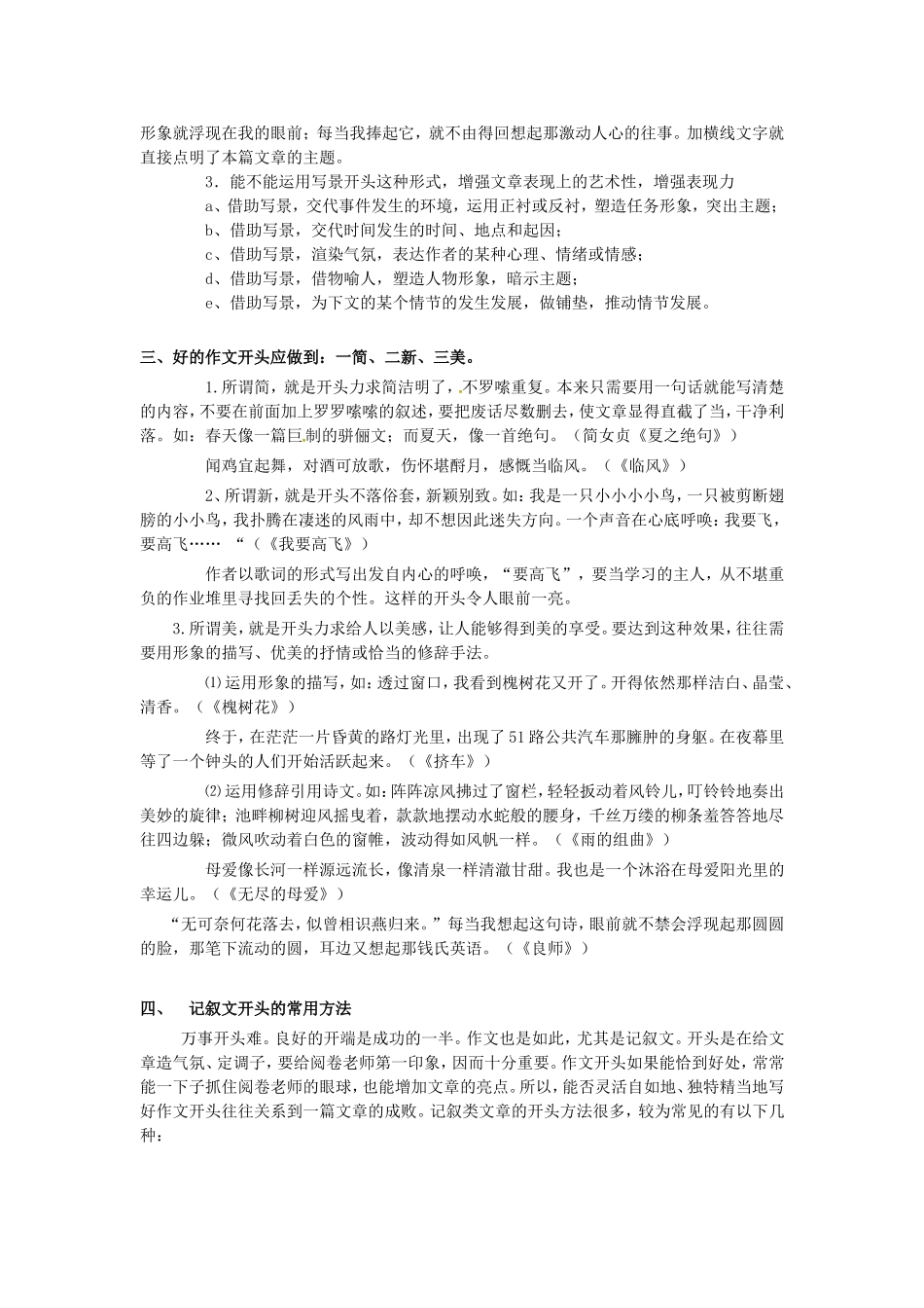 高考语文一轮复习 如何打造记叙文的开头学案江苏省连云港市赣榆县海头高级中学高考语文一轮复习 如何打造记叙文的开头学案-人教版高三全册语文学案_第2页