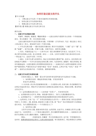 高考语文一轮复习 如何打造记叙文的开头学案江苏省连云港市赣榆县海头高级中学高考语文一轮复习 如何打造记叙文的开头学案-人教版高三全册语文学案