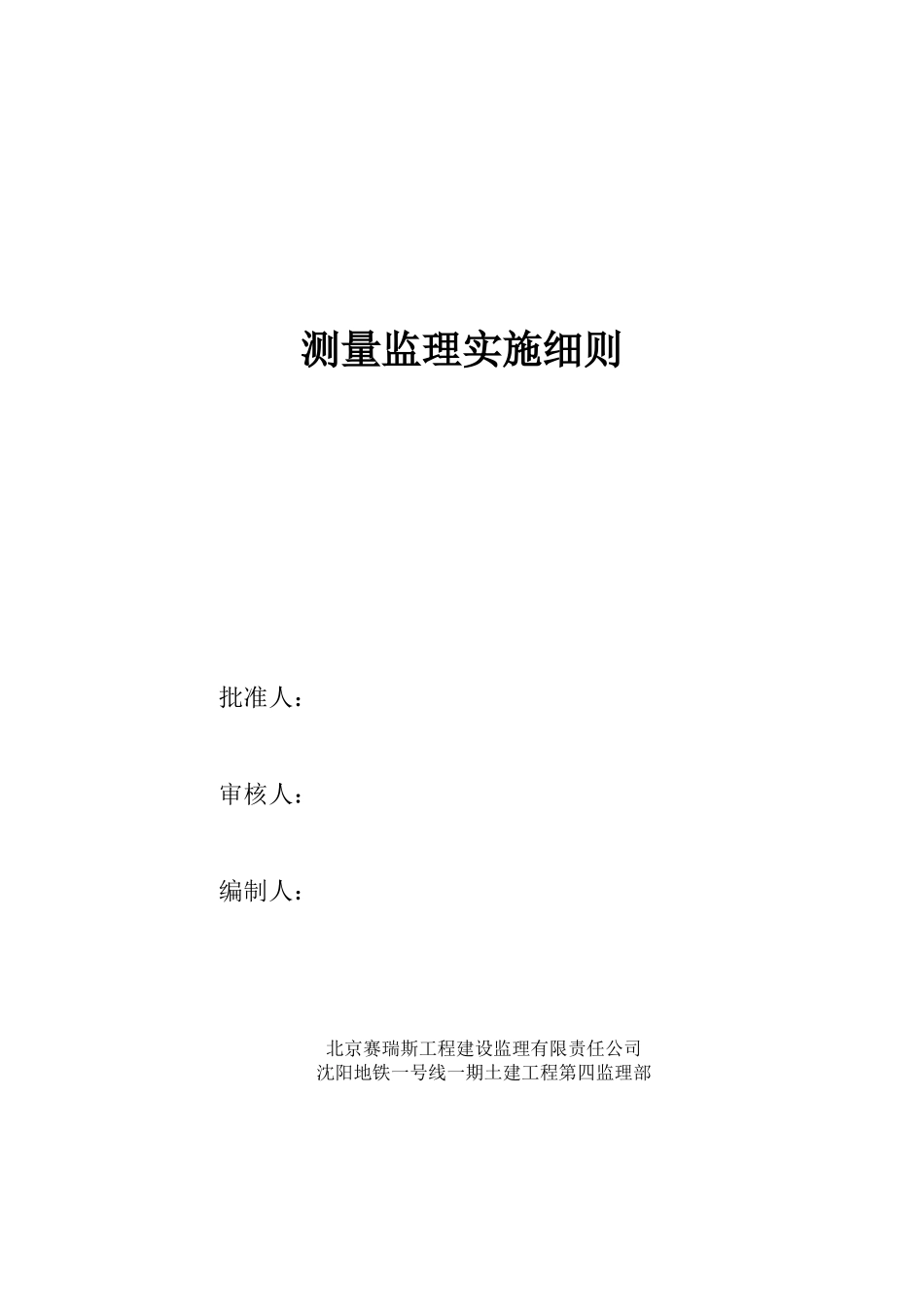 测量监理实施细则_第1页