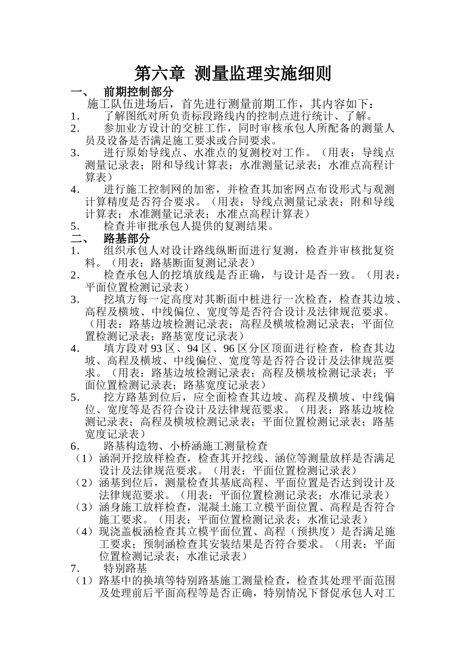 测量监理实施细则sss_第1页