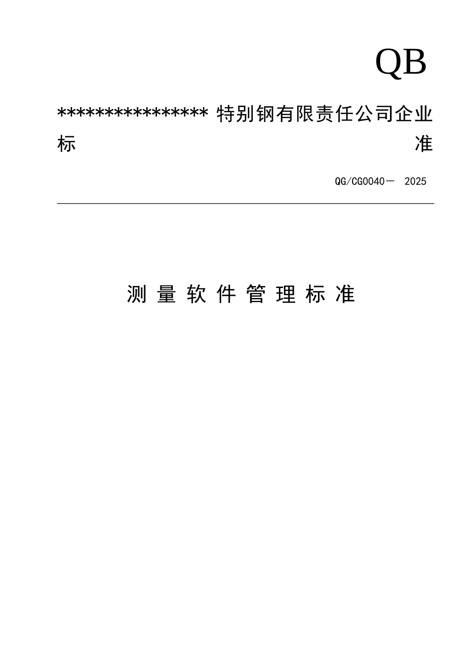 测量软件管理标准_第1页