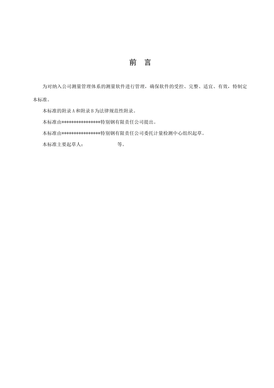 测量软件管理标准_第3页