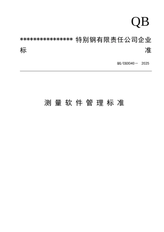 测量软件管理标准