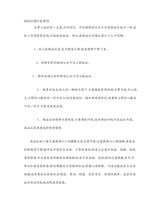 测量血压的注意事项