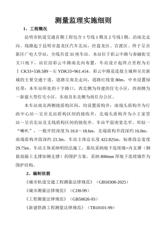 测量监理实施细则v
