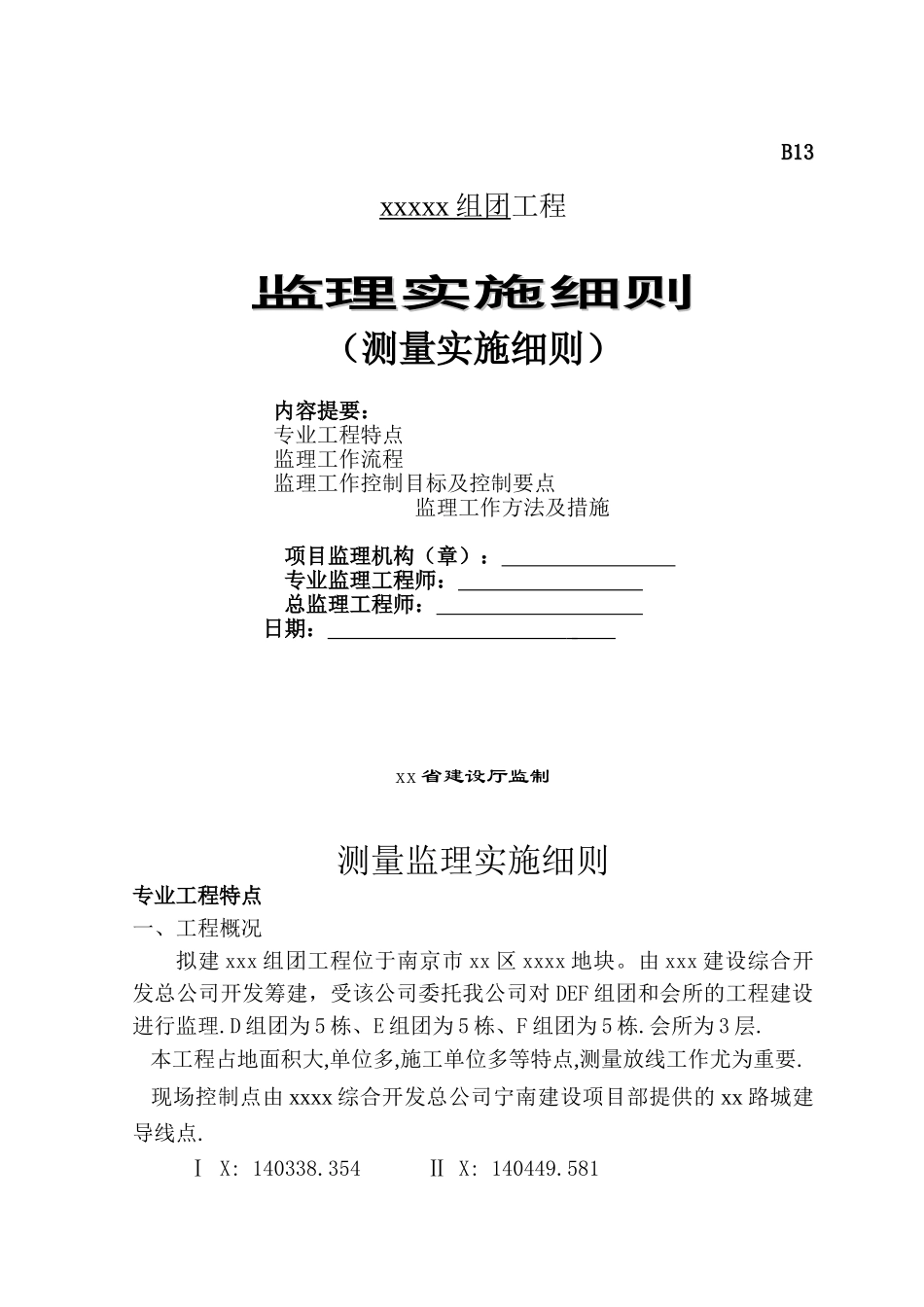 测量监理实施细则vcx_第1页