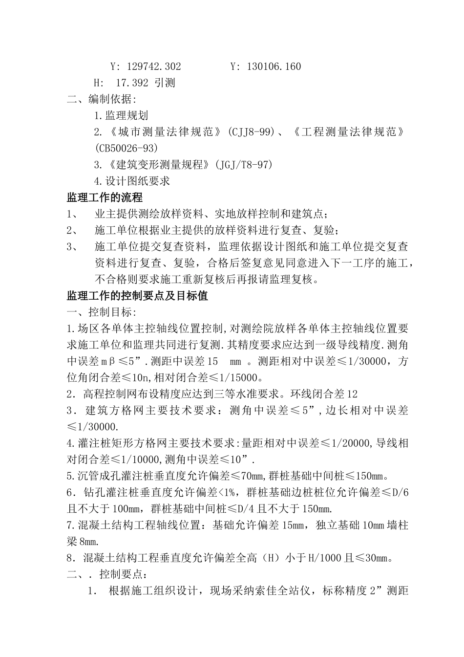 测量监理实施细则vcx_第2页