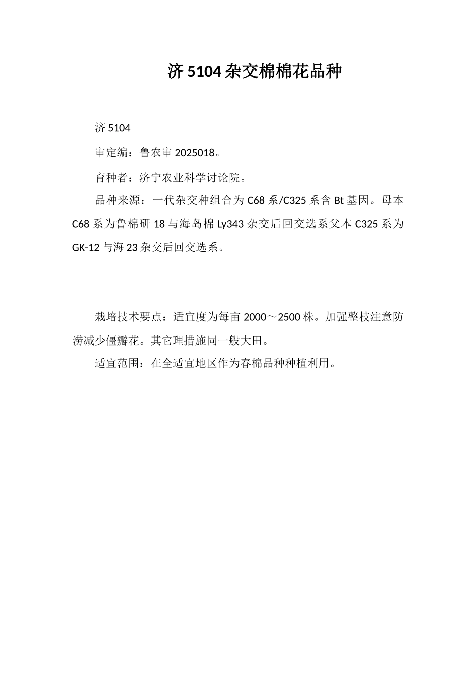 济5104杂交棉棉花品种_第1页