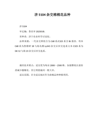 济5104杂交棉棉花品种