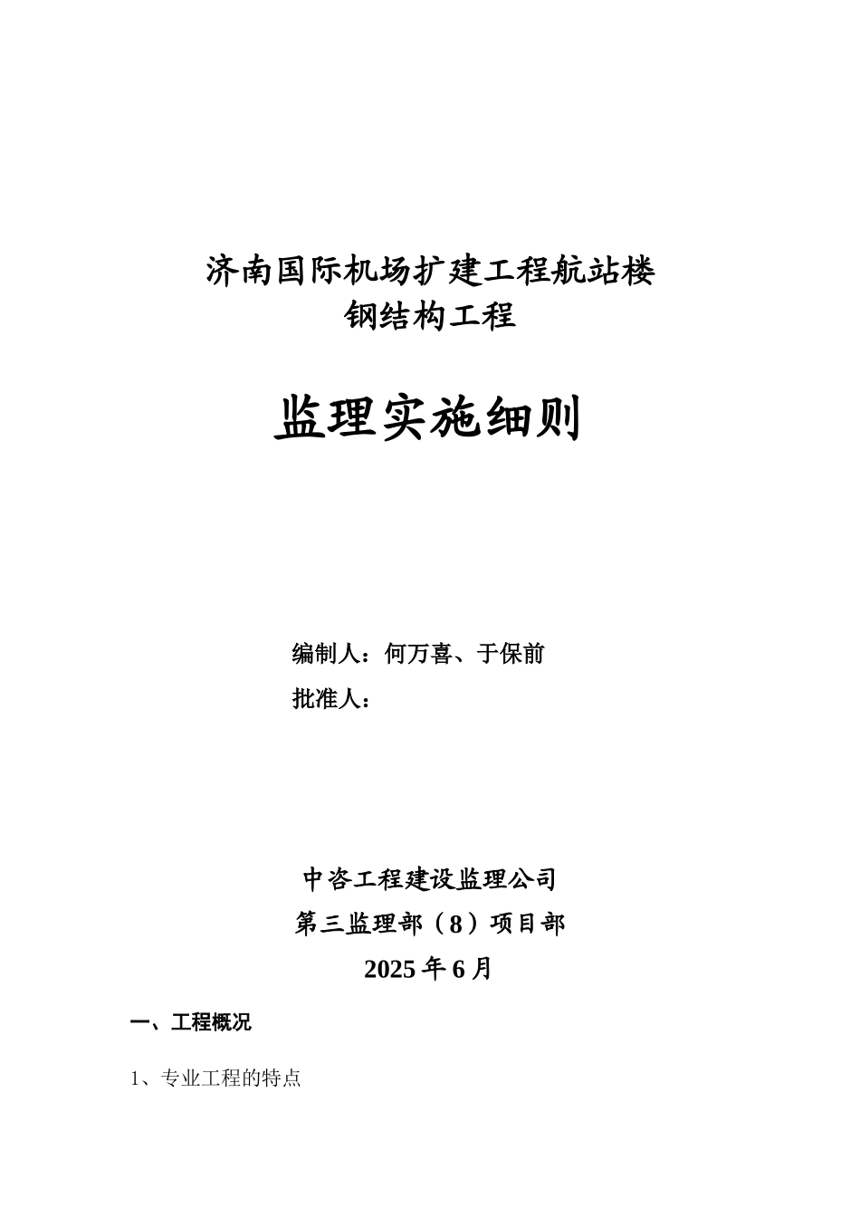 济南国际机场扩建工程航站楼钢结构工程监理实施细则_第1页