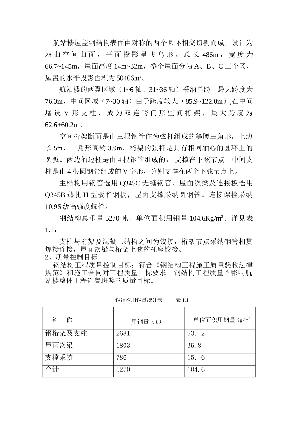 济南国际机场扩建工程航站楼钢结构工程监理实施细则_第2页