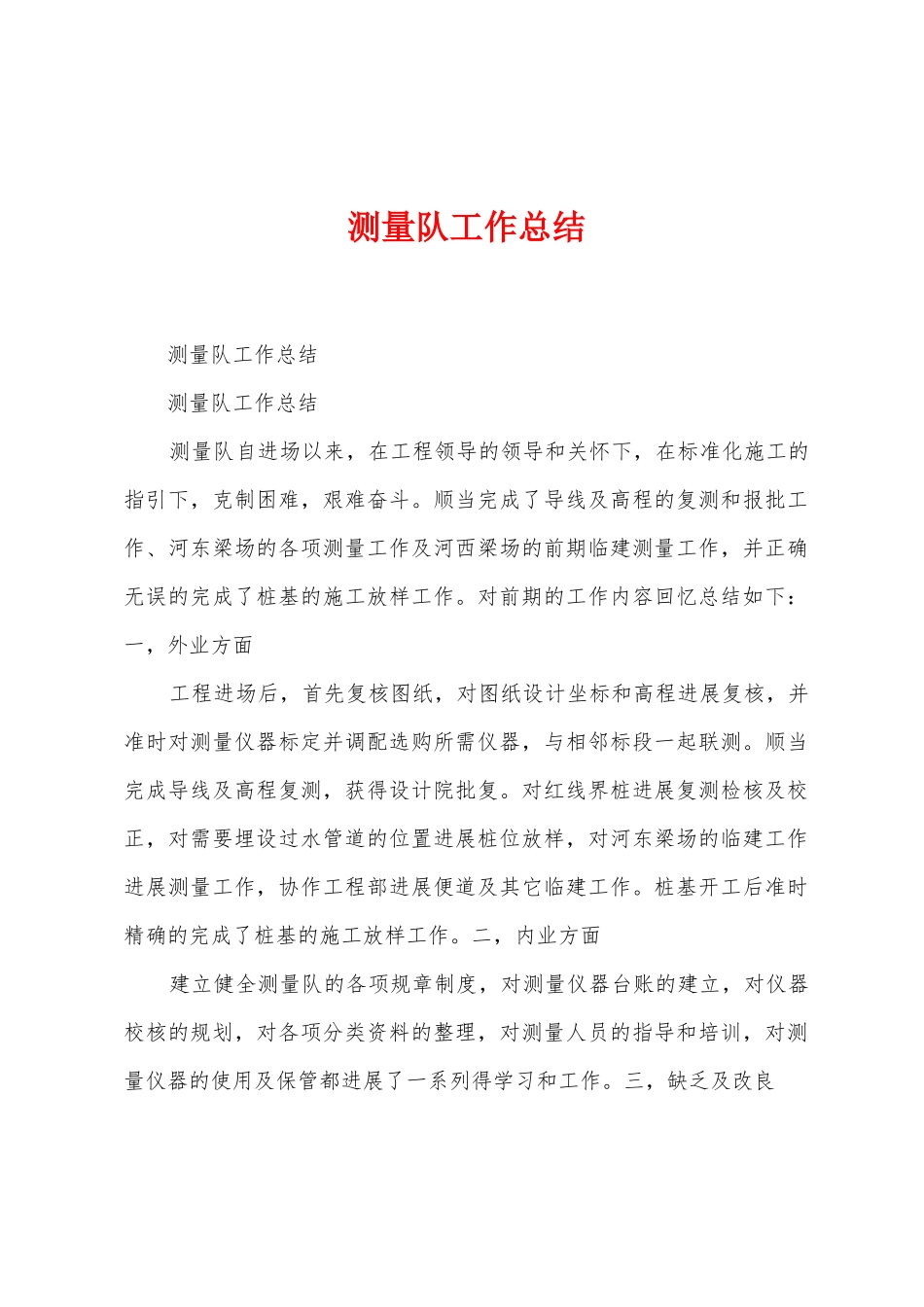 测量队工作总结_第1页