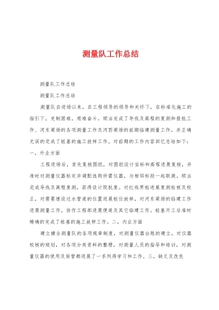 测量队工作总结