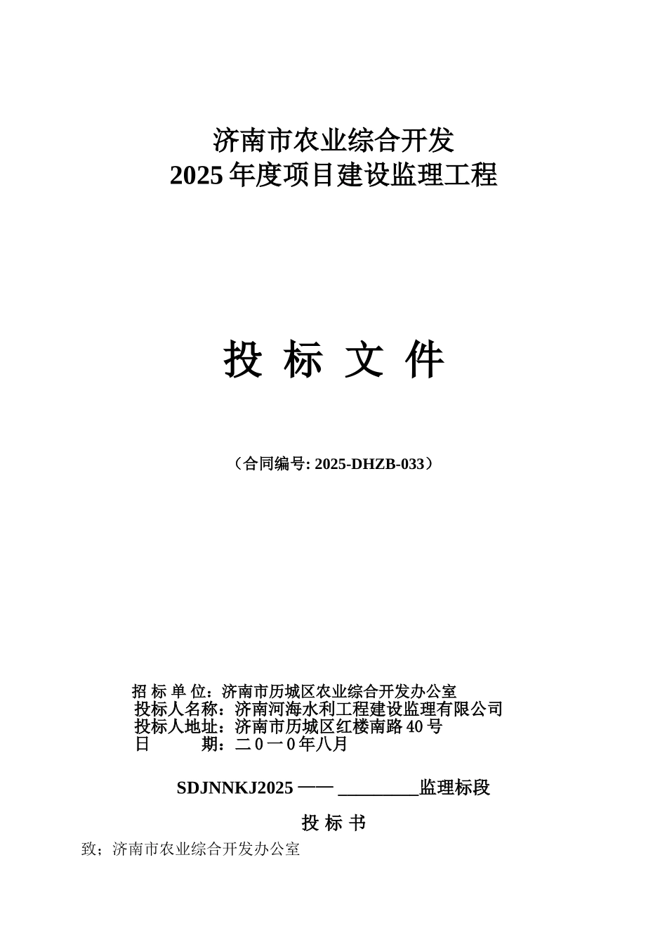 济南市农业综合开发年度项目建设监理工程投标文件_第1页