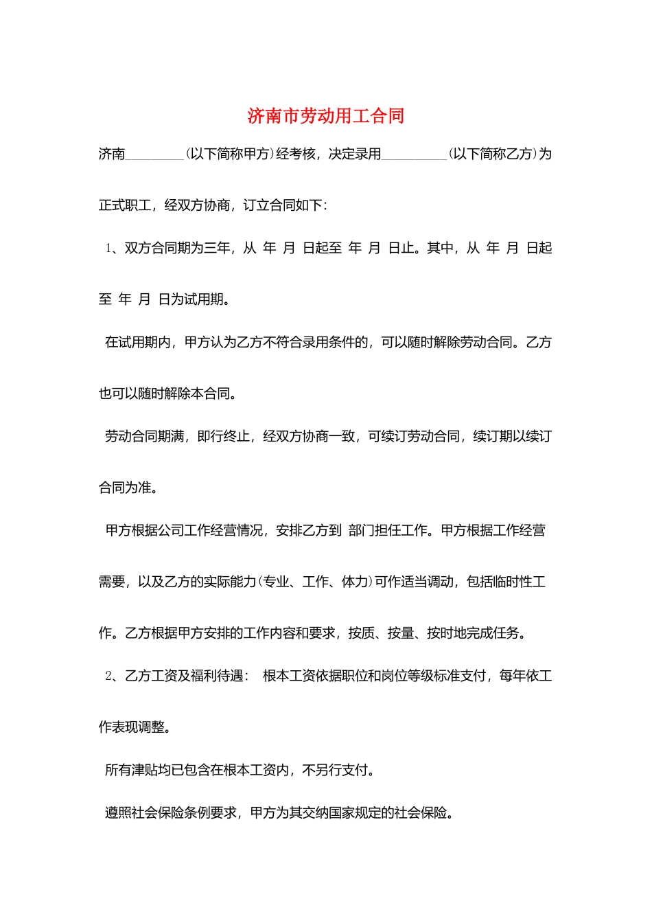 济南市劳动用工合同_第1页