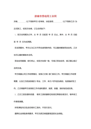 济南市劳动用工合同