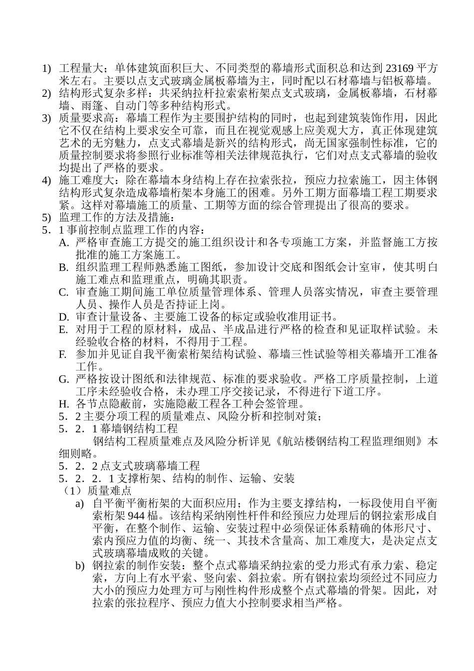 济南国际机场扩建工程航站楼幕墙工程监理实施细则_第3页