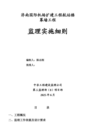 济南国际机场扩建工程航站楼幕墙工程监理实施细则