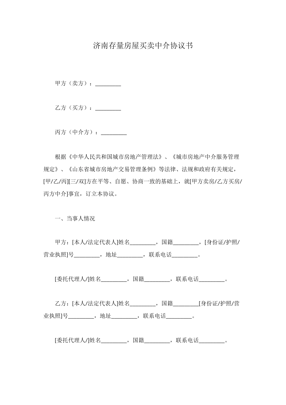 济南存量房屋买卖中介协议书_第1页
