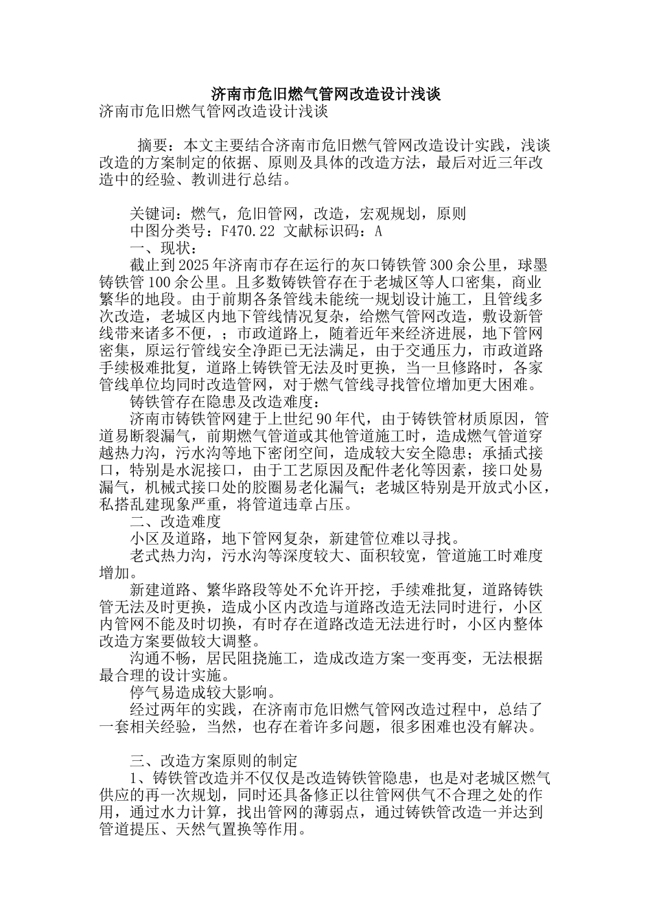 济南市危旧燃气管网改造设计浅谈_第1页