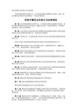 济南市餐饮业价格行为规范