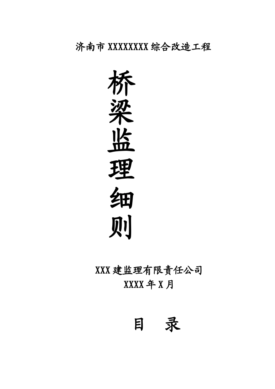 济南市某工程综合改造桥梁监理细则_第1页
