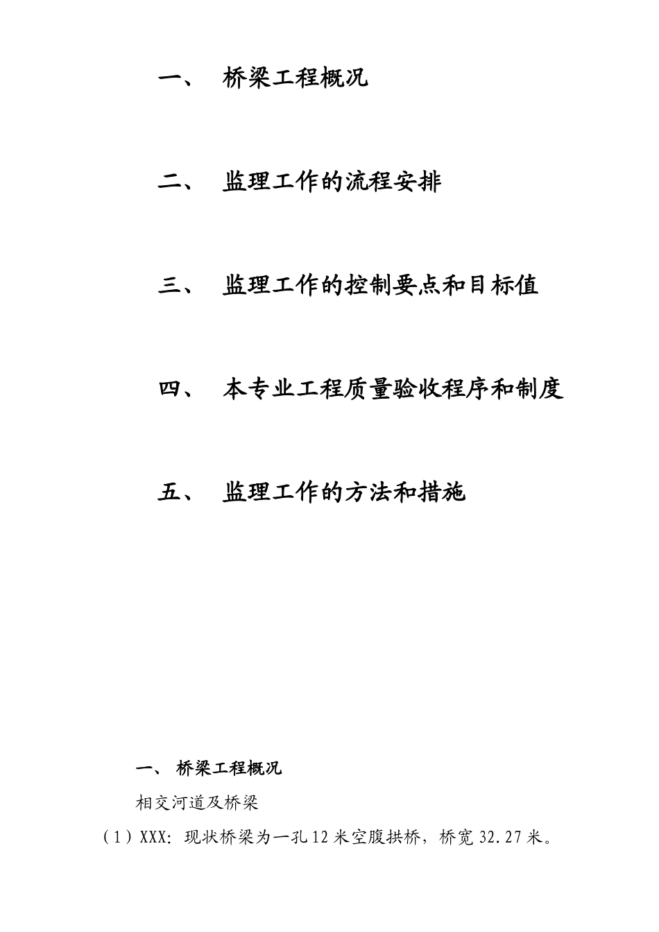 济南市某工程综合改造桥梁监理细则_第2页