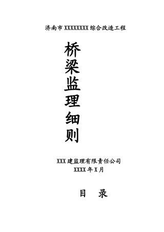 济南市某工程综合改造桥梁监理细则
