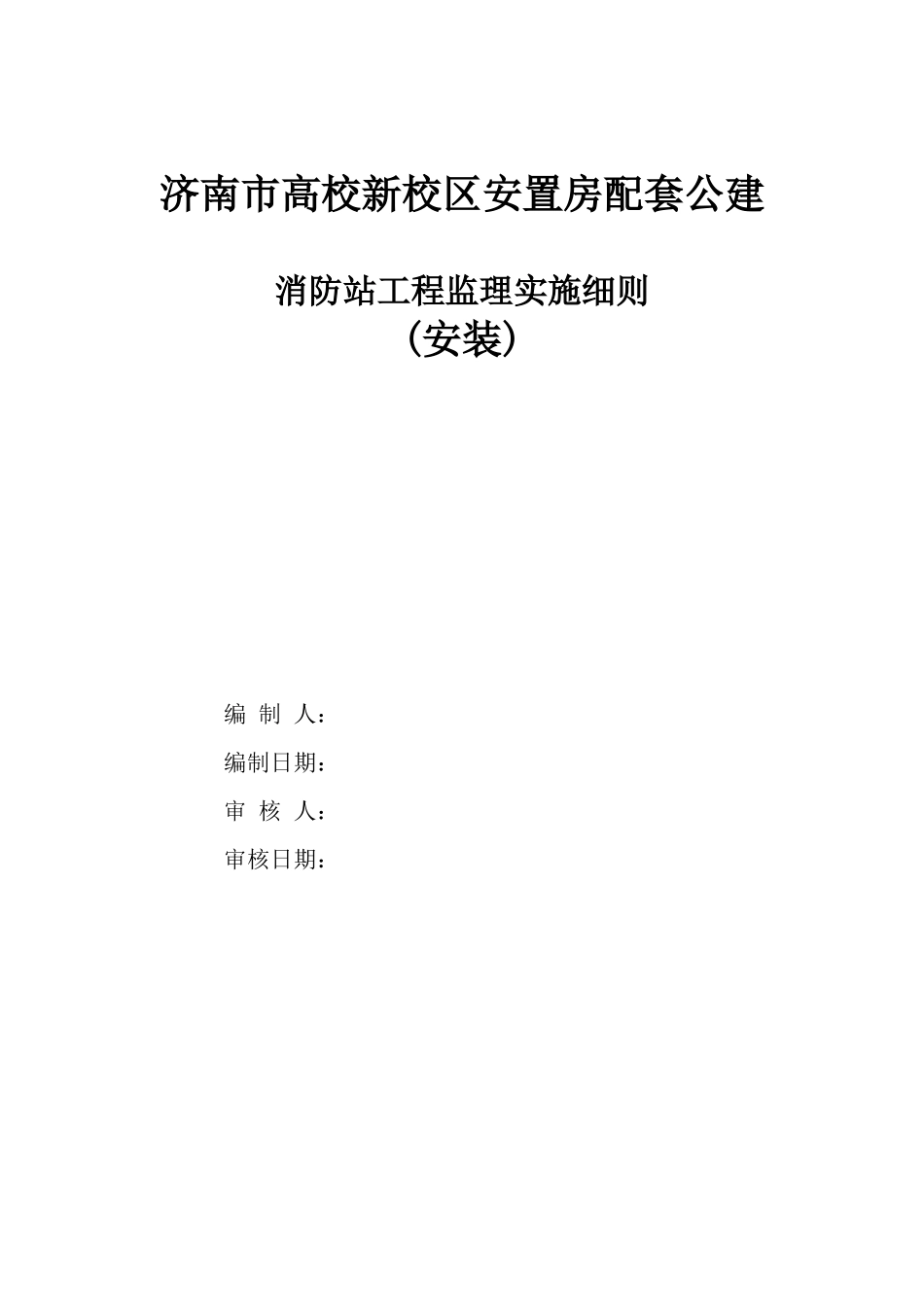 济南市高校新校区安置房配套公建消防站工程监理实施细则_第1页