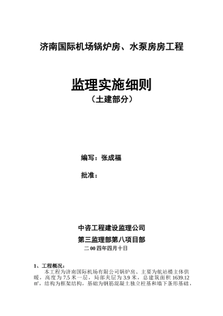 济南机场锅炉房水泵房工程监理细则
