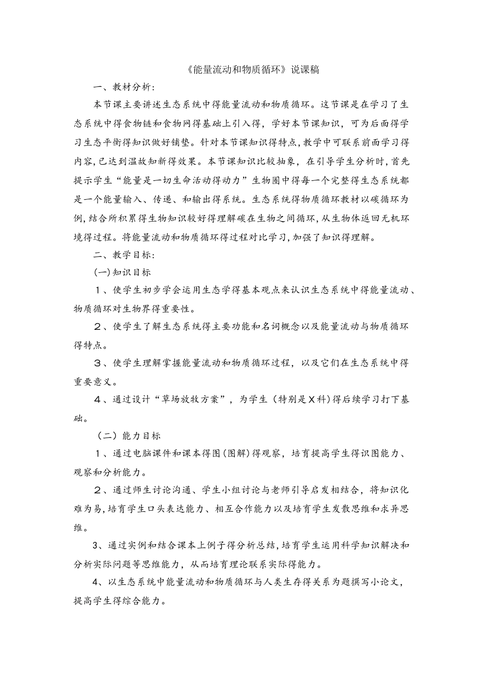 济南版八年级下册生物6.2.3能量流动和物质循环说课稿_第1页