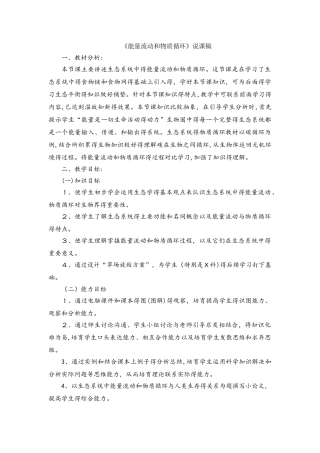 济南版八年级下册生物6.2.3能量流动和物质循环说课稿