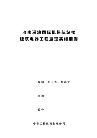 济南遥墙国际机场扩建工程航站楼项目强电系统监理细则