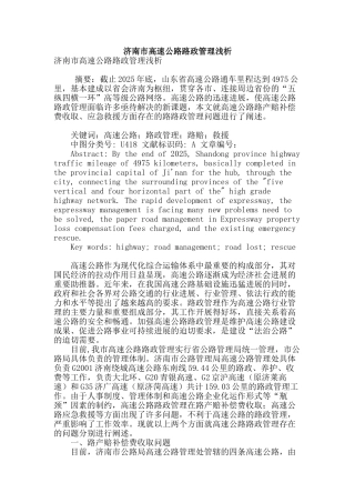 济南市高速公路路政管理浅析
