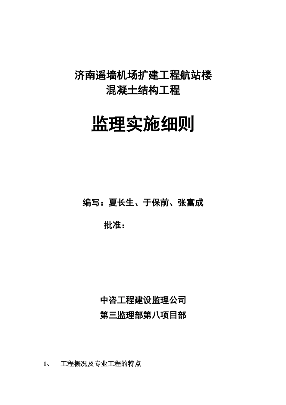 济南遥墙机场扩建工程航站楼混凝土结构工程监理实施细则_第1页