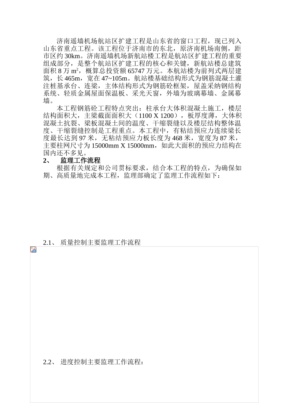 济南遥墙机场扩建工程航站楼混凝土结构工程监理实施细则_第2页