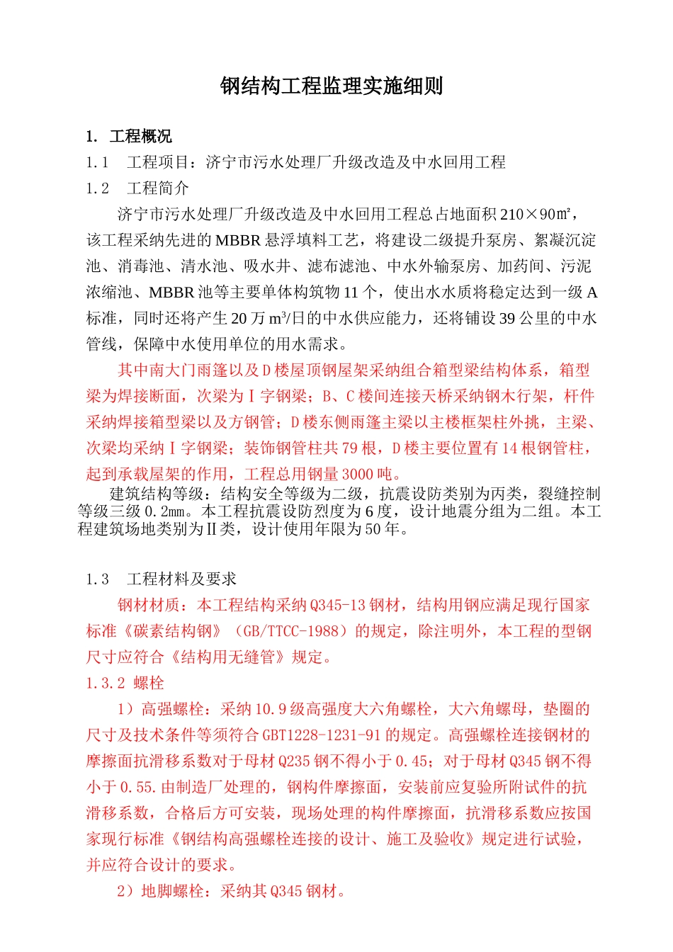 济宁市污水处理厂升级改造及中水回用工程监理实施细则_第1页