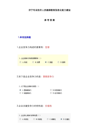 济宁市专业技术人员继续教育信息化能力建设答案