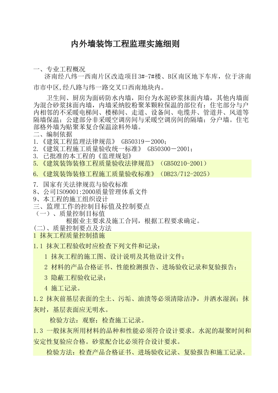 济南西南片区改造项目住宅楼地下车库内外墙装饰工程监理实施细则_第1页