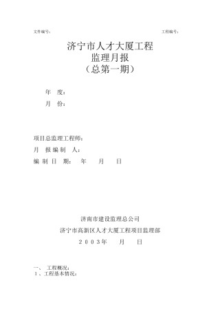 济宁市人才大厦工程监理月报