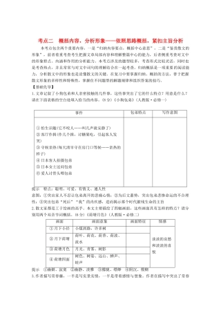 高考语文一轮复习 散文阅读 考点二 概括内容分析形象教学案-人教版高三全册语文教学案
