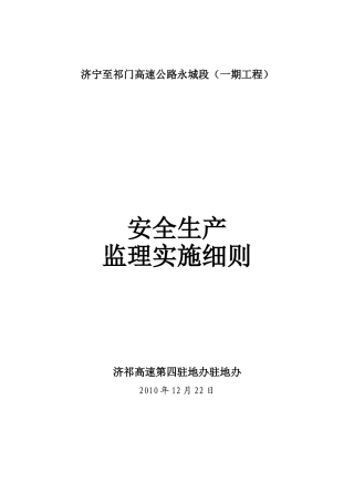 济宁至祁门高速公路永城段（一期工程）安全生产监理实施细则