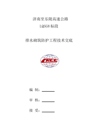 济南至乐陵高速公路排水砌筑防护工程技术交底