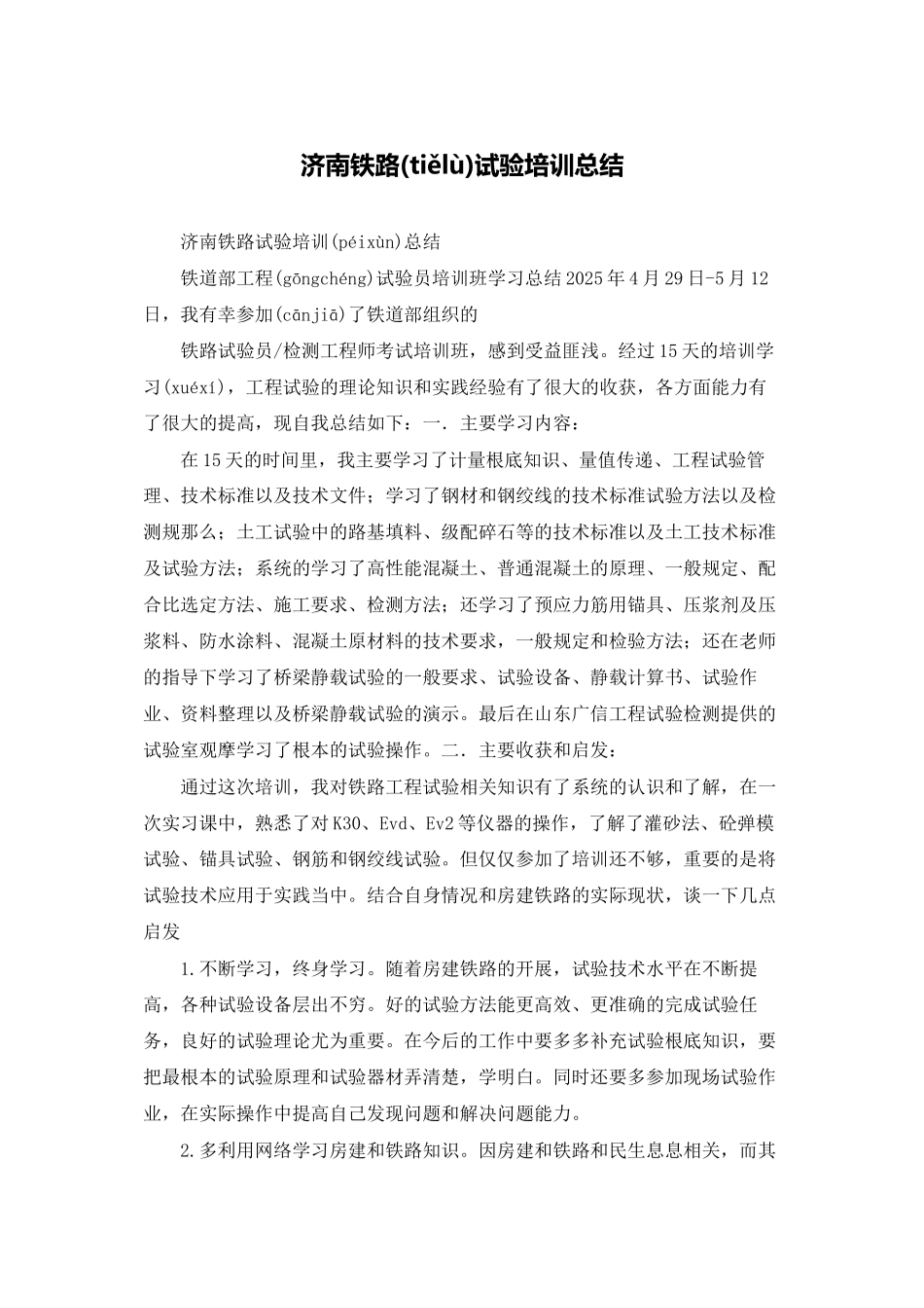 济南铁路试验培训总结_第1页