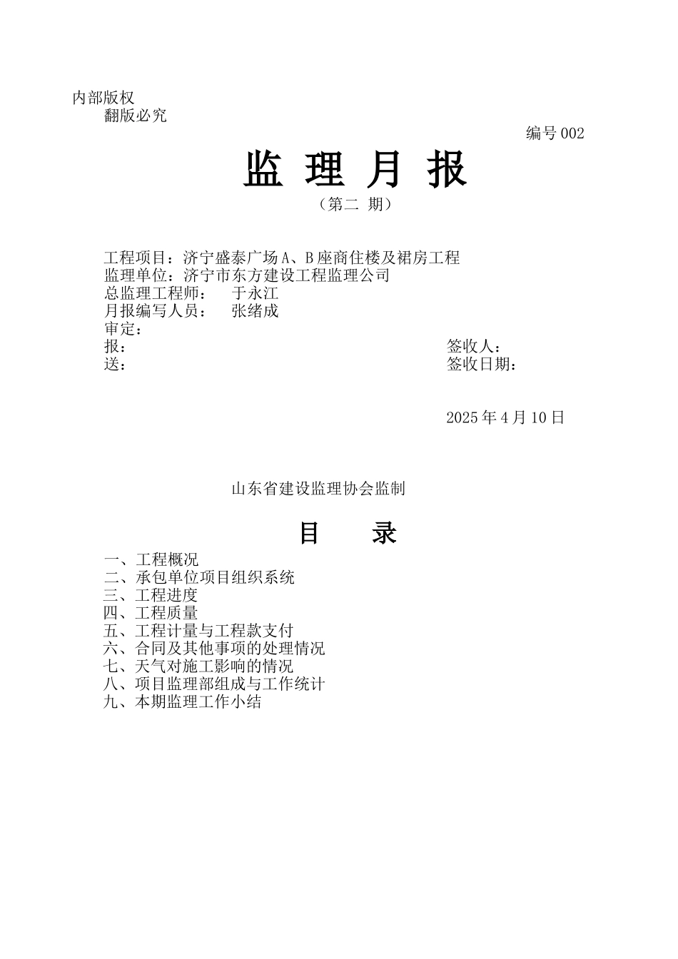 济宁盛泰广场AB座商住楼及裙房工程监理月报_第1页