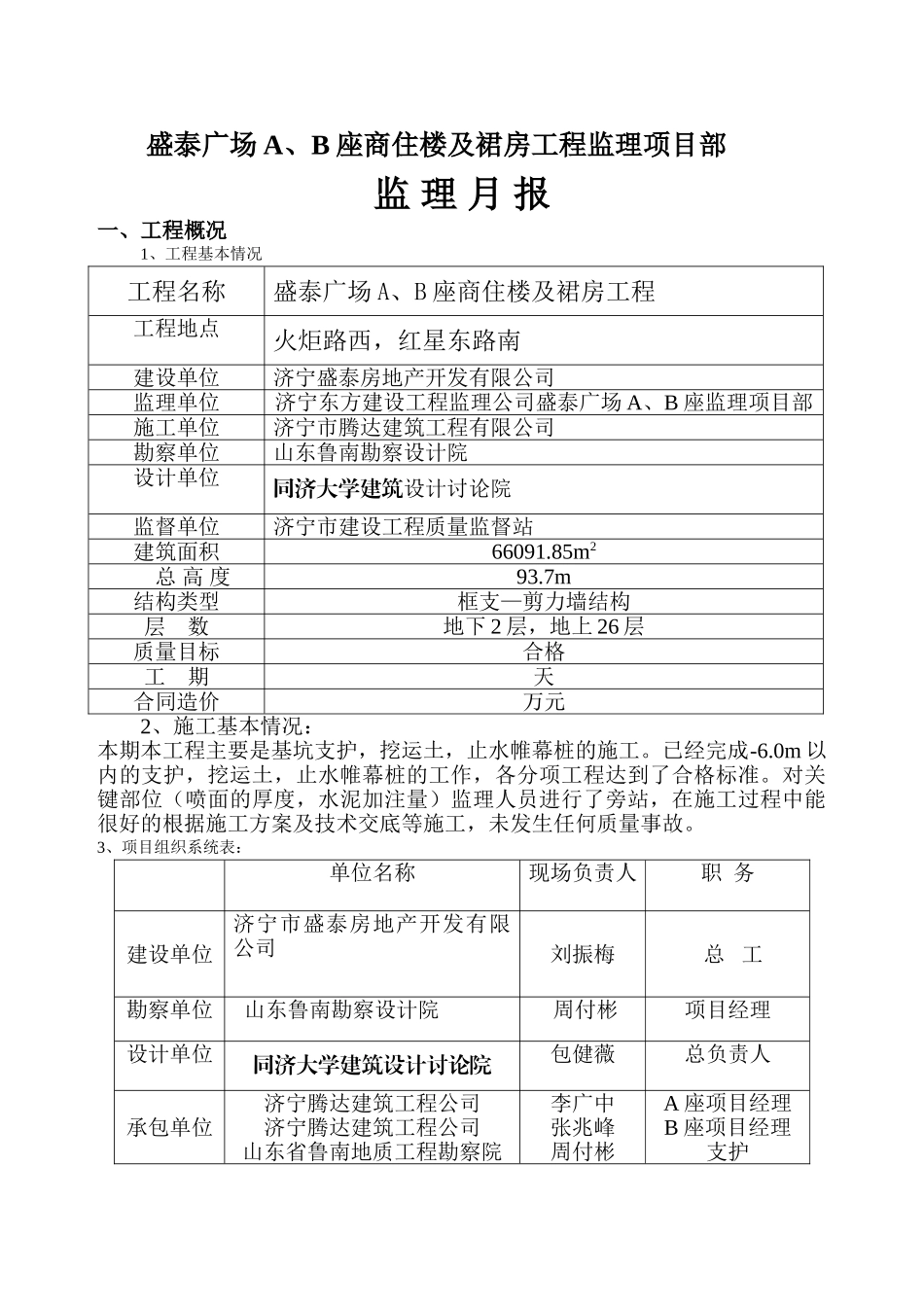 济宁盛泰广场AB座商住楼及裙房工程监理月报_第2页