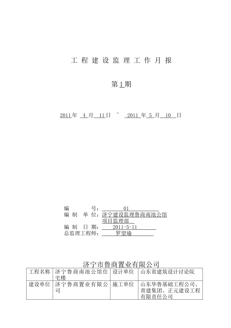 济宁鲁商南池公馆住宅楼工程建设监理工作月报_第1页