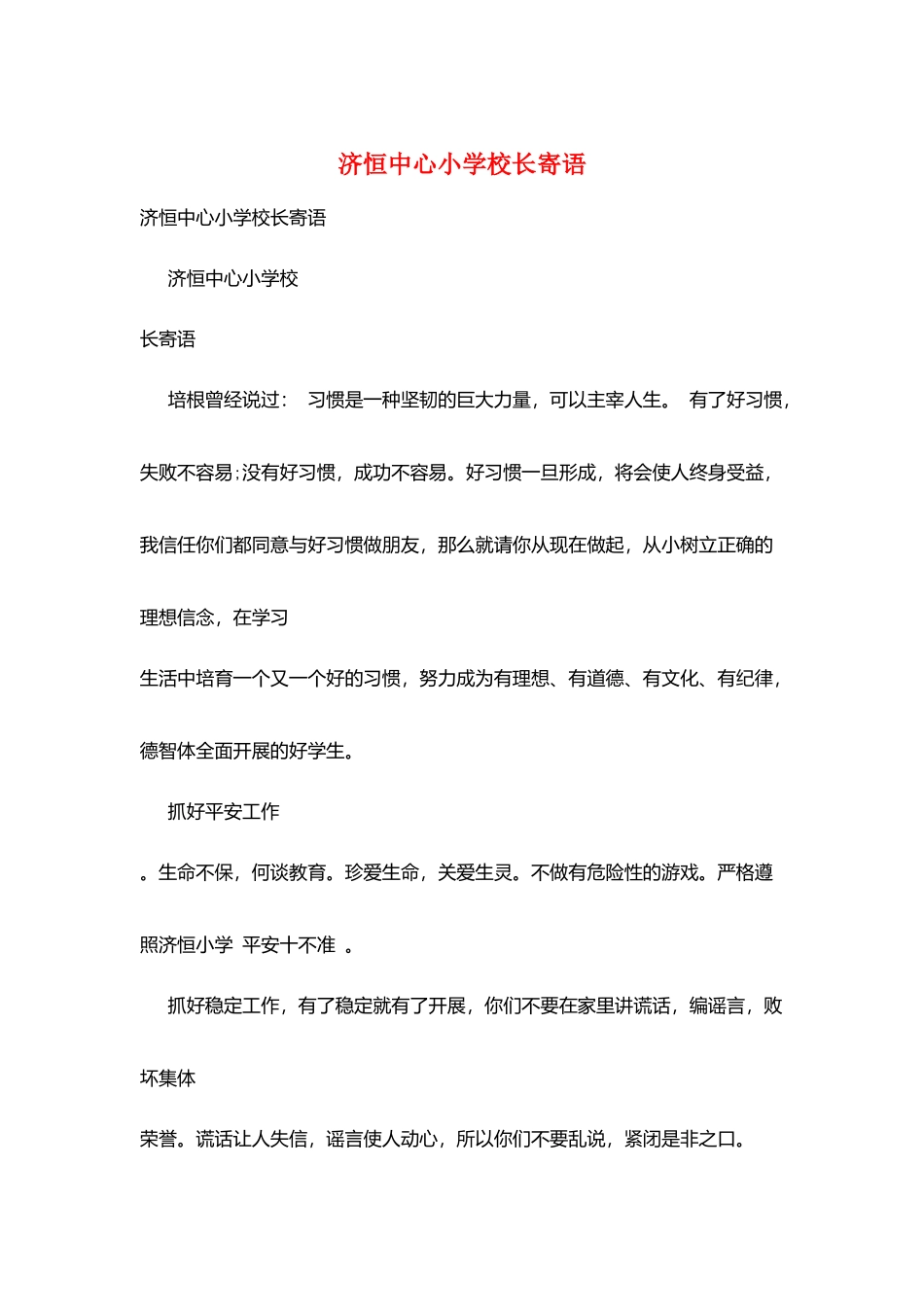 济恒中心小学校长寄语_第1页