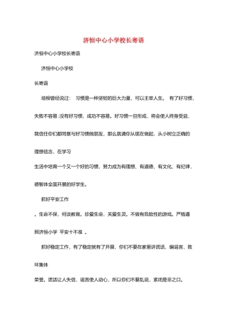 济恒中心小学校长寄语